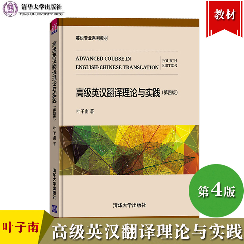 高级英汉翻译理论与实践 第四版 叶子南 清华大学出版社 英语专业教材 大学英语教材英汉翻译基础句法翻译技巧翻译实践 考研参考书 书籍/杂志/报纸 英语翻译 原图主图