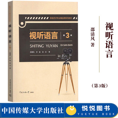 视听语言 第三版第3版 邵清风 中国传媒大学出版社 视听语言教程 影像声音剪辑影视艺术专业精品课教材考研参考书电影视听语言分析