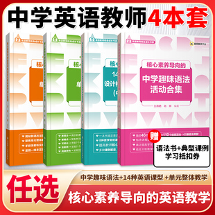 14种英语课型设计框架及课例解读中学教师版 核心素养导向 中学趣味语法活动合集 新课型指导英语教师用书 初高中英语教学公开课