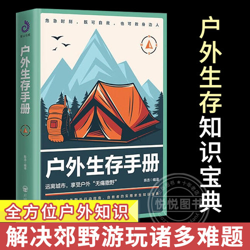 户外生存手册 户外生存技能书籍图解攻略野外旅行探险攻略露营极限挑战徒步登山野外 紧急避险医疗急救工具制造等知识科普百科全书