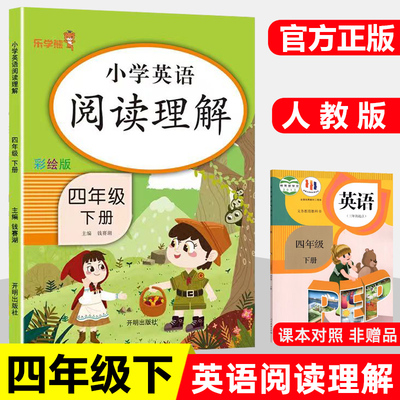小学四年级下册英语阅读理解专项训练书通用版小学4年级英语阅读理解听力专项训练单词句型语法每日一练习题练习册听音频天天练