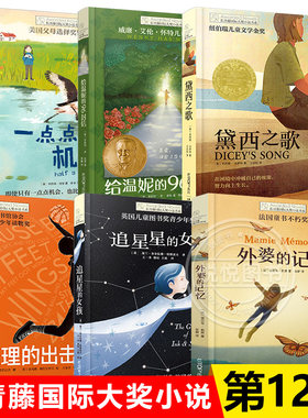 长青藤国际大奖第十二辑全6本外婆的记忆黛西之歌追星星的女孩查理的出击一点点机会给温妮的96封信小学生三四五年级课外阅读书籍