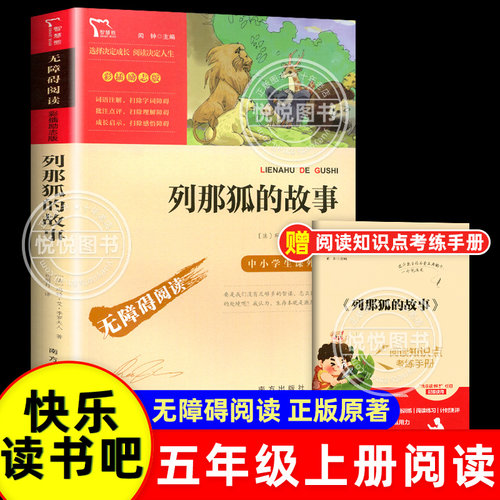 列那狐的故事五年级上快乐读书吧