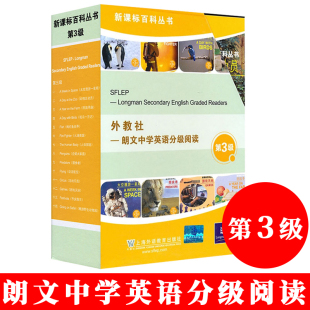 第三级上海外语教育出版 14册初中初一二中学英语课外读物赠MP3 社百科丛书 比尔蒂套装 现货外教社朗文中学英语分级阅读第3级
