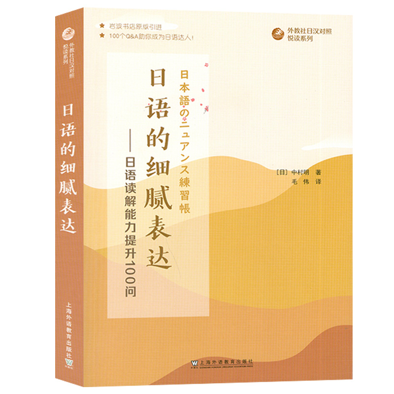 外教社日语的细腻表达日语读解能力提升100问提高读者的日语读解能力适合日语专业高年级阶段的学生上海外语教育出版社