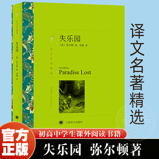 外国文学小说书籍 译文名著精选 刘捷译 外国名著经典 上海译文出版 英 外国读物 失乐园 社 约翰弥尔顿著 读物 世界名著书籍
