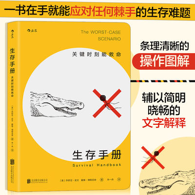 正版 生存手册 关键时刻能救命 野外生存手册 户外求生指南书 户外冒险探险旅游生存技能紧急救护知识书籍 图解紧急场景 如何生存