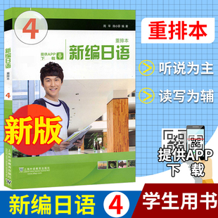 教材 社 学生用书 日语专业基础阶段用书日本语教程 上海外语教育出版 重排本新版 周平陈小芬 附一书一码 新编日语4第四册 外教社