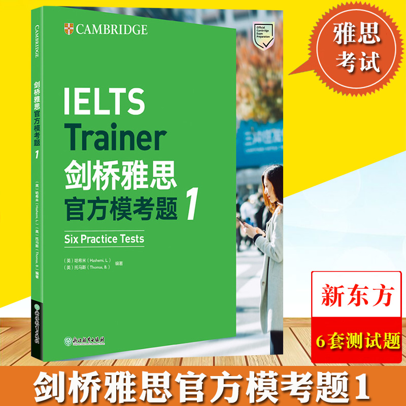新东方 剑桥雅思官方模考题1 六套完整雅思考试模拟测试题剑桥官方备考资料解析雅思官方模考题强化各项技能 雅思考试模拟试题自测怎么看?