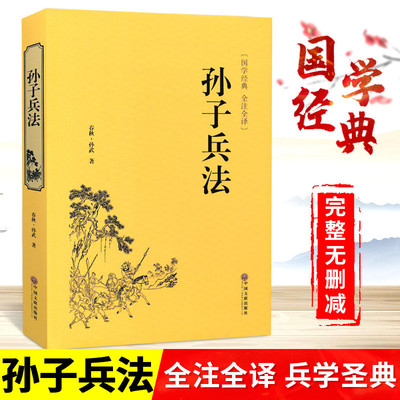 高启强同款 精装全译 孙子兵法 正版孙武原著原版三十六计故事政治军事技术理论谋略古书国学经典名著读物事历史书籍36计书籍