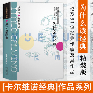 高中推荐 外国名著文学小说书籍译林出版 为什么读经典 社 36篇文章 作家及其作品 论及31位经典 世界好读本 是进入经典 阅读书