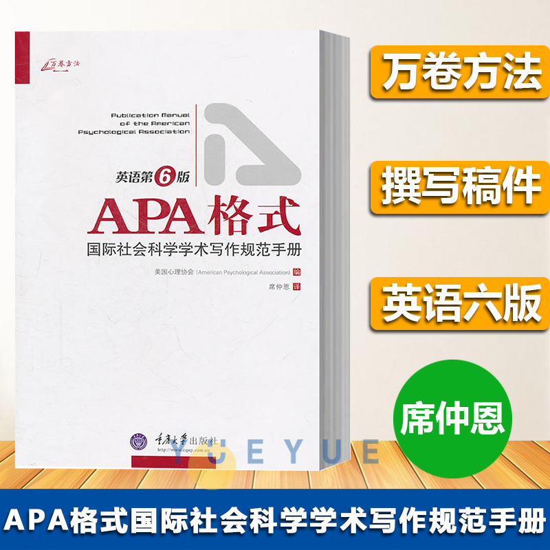 万卷方法 APA格式国际社会科学学术写作规范手册 英语第6版 席仲恩 美国心理协会 如何准备稿件和如何投稿的说明 重庆大学出版社怎么样,好用不?