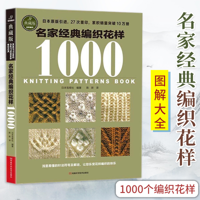 单册任选 编织书籍 名家经典编织花样 毛衣编织教程书图解大全 毛线diy手工书棒针勾针钩针 初学零基础入门学织毛衣书成人儿童毛衫