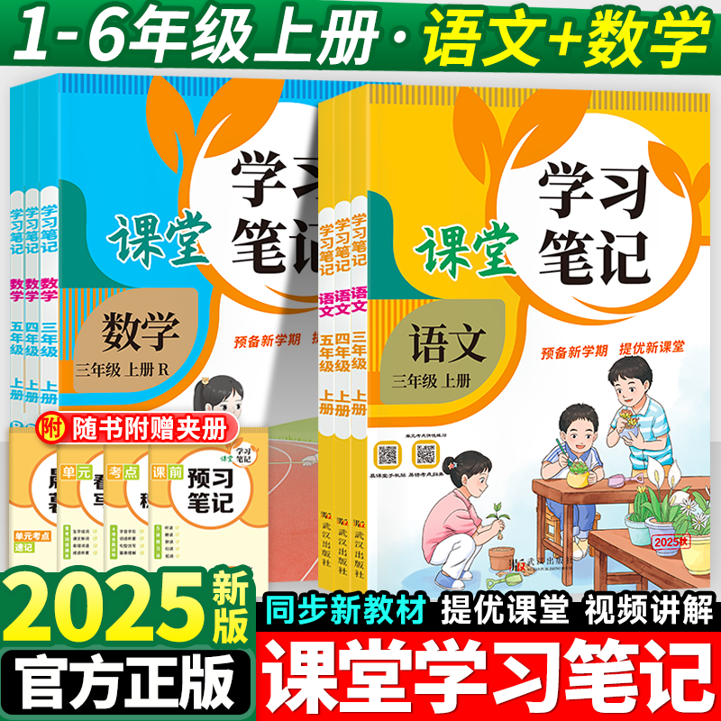 2025秋春状元课堂学习笔记小学语文数学一二三四五六年级下册上册人教版状元大课堂同步教材全解解读课前预习复习学霸笔记