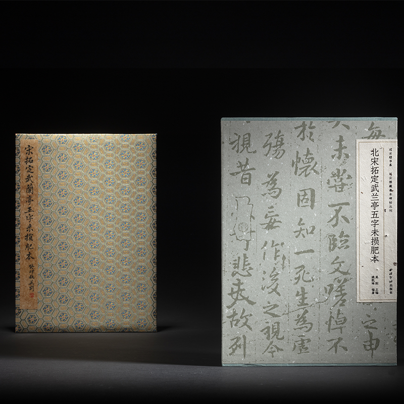 北宋拓定武兰亭五字未损肥本 过云楼秘藏本 经折装帧高清原碑帖原大原色拓本收藏鉴赏王羲之行书毛笔书法字帖临摹入门范本西泠印社