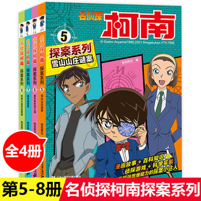 柯南漫画书5-8全套4册