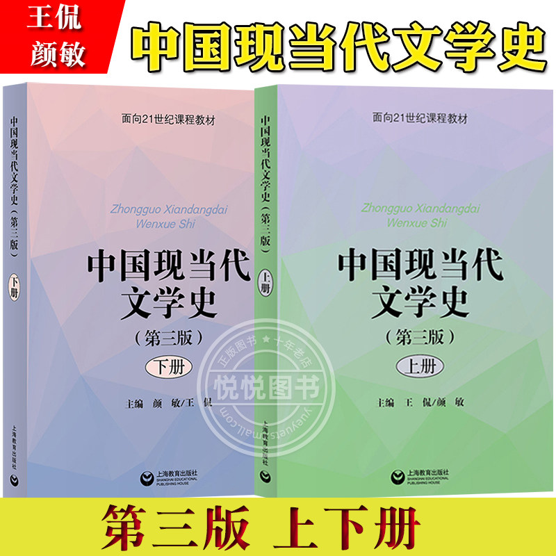 中国现当代文学史 第三版 上下册 王侃 颜敏 上海教育出版社 中国现当代文学史教程 中国现代文学史中国新文学史教材 考研参考教材图片