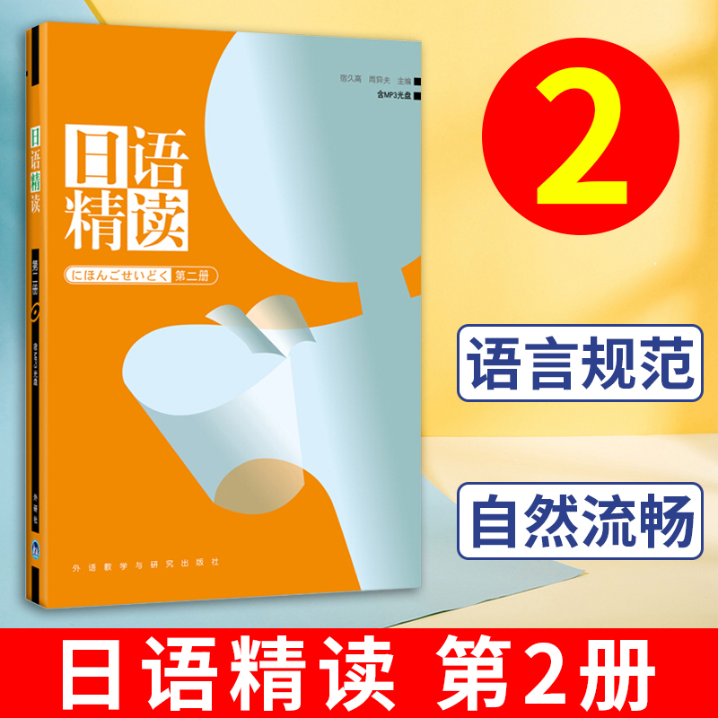 日语精读第2册宿久高外语教学与研究出版社日语专业高年级日语精读教材日语精读精选考试大学日语学习教材日语精读课教材