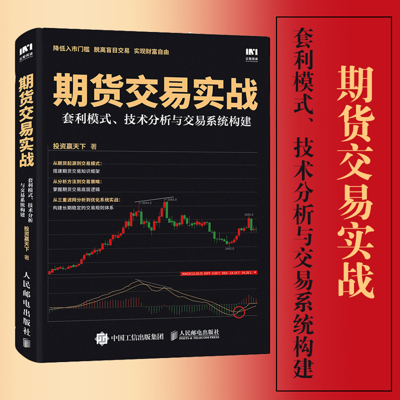 期货交易实战 套利模式技术分析与交易系统构建 期货市场技术分析 期货 期货技术分析期货交易策略 期货投资分析期货股票书籍
