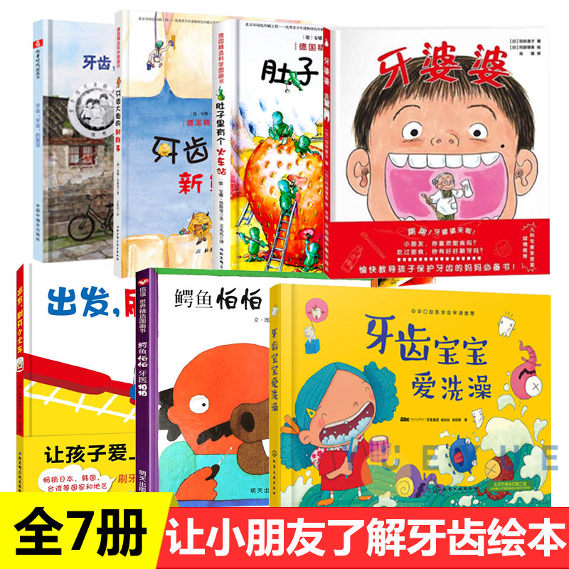 牙齿牙齿扔屋顶鳄鱼怕怕牙医怕怕牙齿保护教育绘本牙婆婆牙齿宝宝爱洗澡出发刷牙小火车牙齿大街的新鲜事02-3-4-5-6岁早教共读书籍