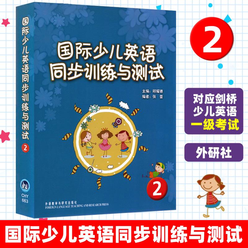 国际少儿英语同步训练与测试2 外语教学与研究出版社 入门教材 剑桥国际少儿英语教材 小学英语练习题学生学习辅助教材启蒙教材书