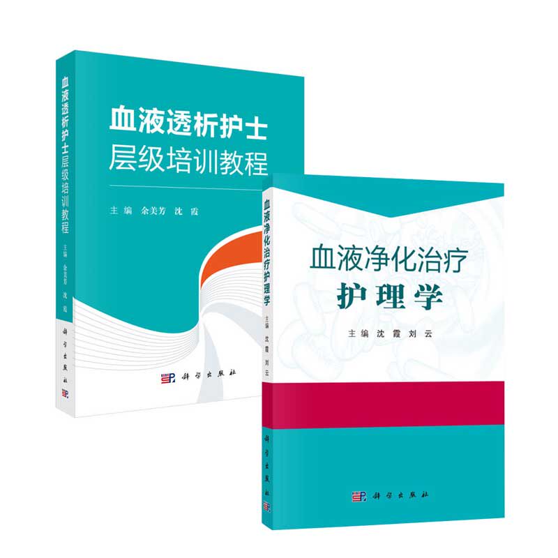 血液透析护士层级培训教程+血液净化治疗护理学 沈霞 血液净化护理操作规范 血液通路 血液透析的书籍 血液净化感染控制 科学出版高性价比高么？