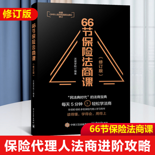 保险代理人常见问题 婚姻传承税务债务案例分析 电子工业 思维导图 66节保险法商课 修订版 官方正版 保险相关法律税务信托知识