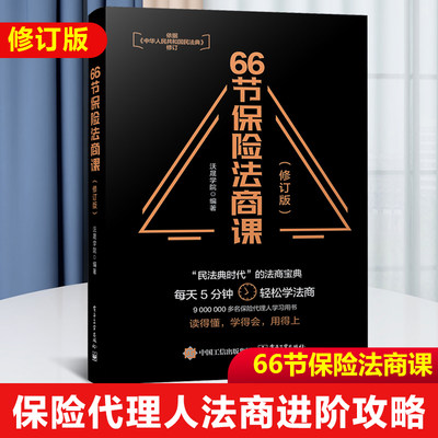 官方正版 66节保险法商课 修订版 保险相关法律税务信托知识 保险代理人常见问题 婚姻传承税务债务案例分析 思维导图 电子工业