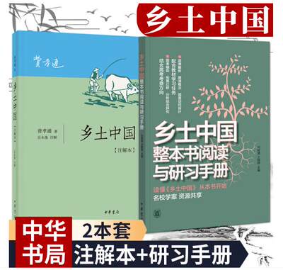 【配套2册】乡土中国注解本+乡土中国整本书阅读与研习手册全套2册 费孝通高中阅读 乡土社会传统文化社会科学结构理论 中华书局