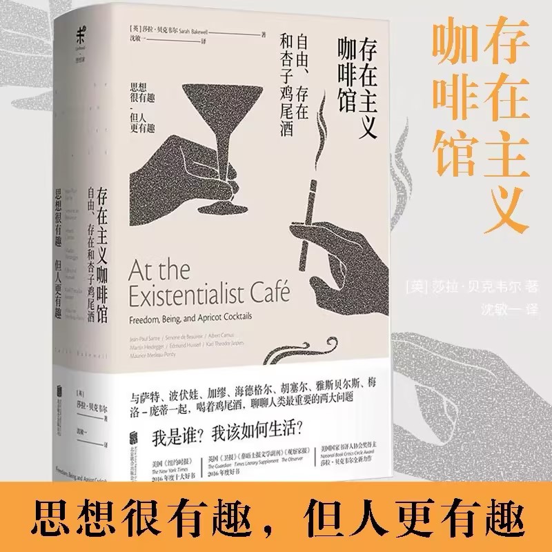 存在主义咖啡馆(精装):自由存在和杏子鸡尾酒 哲学知识读物 纽约时报年度十大好书 外国文学 莎拉贝克韦尔著 生活哲学小说书籍