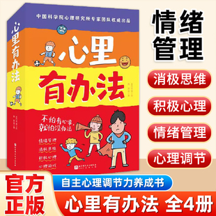 心里有办法全套4册 写给孩子的儿童学漫画书 儿童情绪管理绘本 自我成长小说 8-12岁自主心理调节力养成书课外阅读书籍