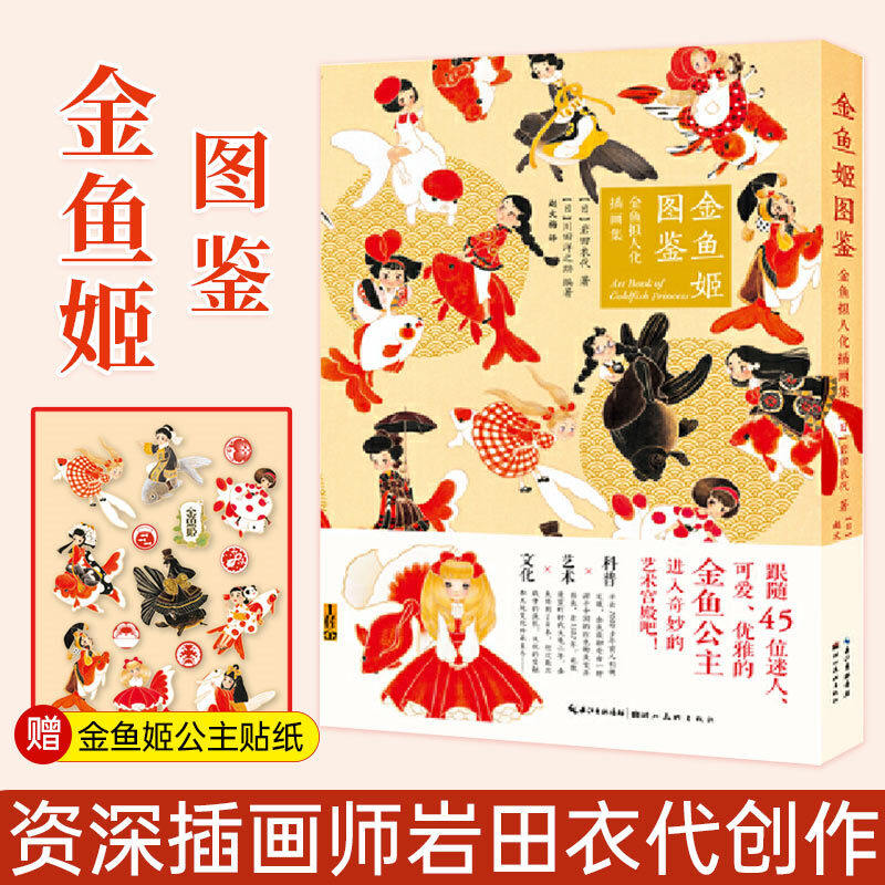岩田衣代拟人化金鱼形象插画创作基础入门 解读金鱼文化东海锦鲤爱好
