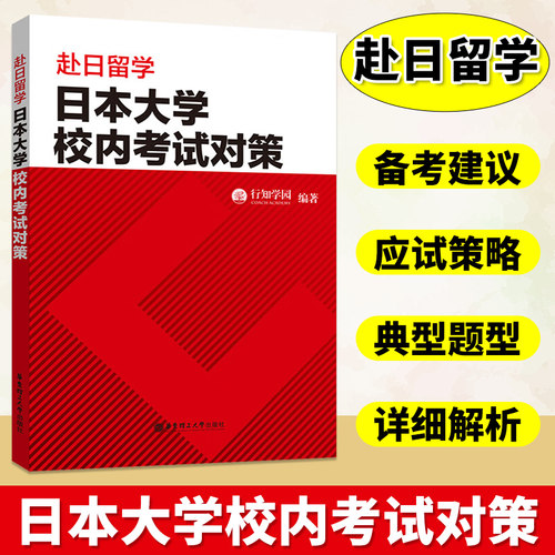 赴日留学日本大学校内考试对策