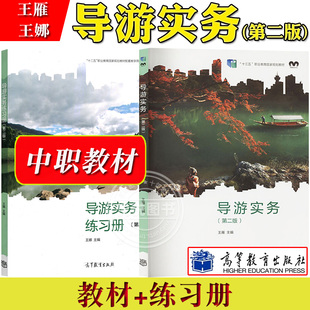 导游实务 第2版第二版 王雁 教材+练习 中专中职旅游服务与管理专业教材 导游服务 旅游岗位培训教材 导游证导游资格考试导考参考