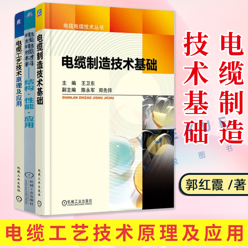 电线电缆专业书籍 电缆制造技术基础+电缆工艺技术原理及应用+电线电缆材料结构性能应用 电线电缆工艺 电缆材料 电线电缆制造书籍