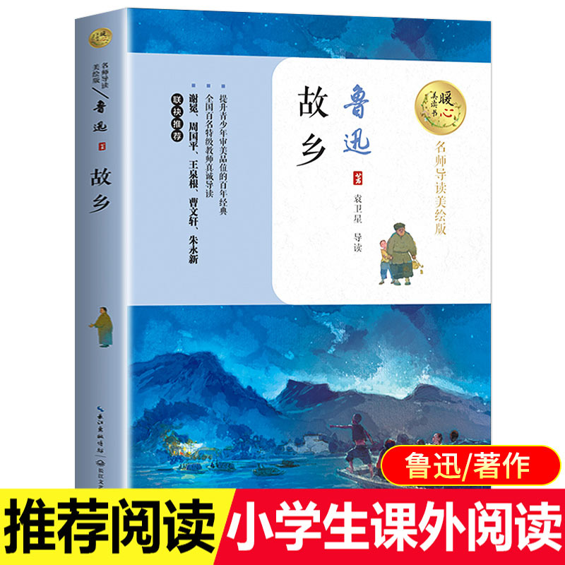 故乡鲁迅原著正版六年级读课外书适合小学生阅读的书籍青少年儿童文学读物长江文艺出版社鲁迅的故乡全集完整版