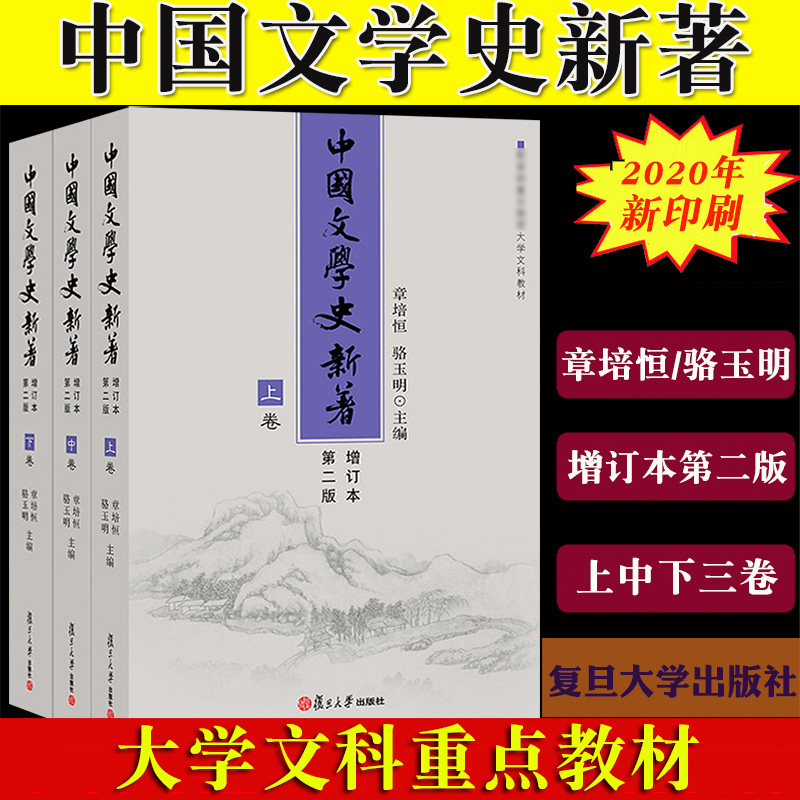 中国文学史新著 增订本第二版 上中下卷 章培恒/骆玉明 复旦大学出版社 大学文科教材中国文学史教程文学理论文学研究考研考博用书