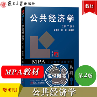 公共经济学 第二版第2版 樊勇明 杜莉 复旦大学出版社 公共管理硕士MPA教材 行政管理专业基本课程教材 公共经济学基本概念与原理