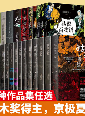 【任选京极夏彦作品】阴摩罗鬼之瑕/涂佛之宴/狂骨之梦/魍魉之匣/百器徒然袋 /姑获鸟之夏 侦探推理/恐怖惊悚小说 直木奖得主书籍