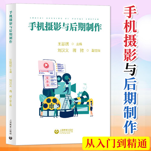 手机摄影与后期制作 长三角地区老年大学摄影教材教辅参考书 手机摄影教程摄影技巧学习书视频编辑剪辑入门书籍 上海教育出版社