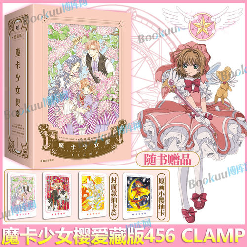 【赠封面抽卡+原画抽卡】魔卡少女樱爱藏版123456全套 简体中文版 CLAMP展官方画集 讲谈社 百变小樱 公式画集彩色插画集
