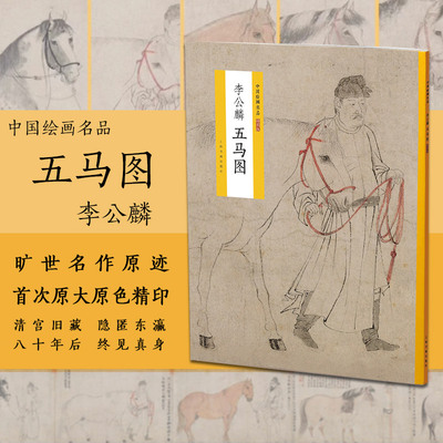 中国绘画名品特别版 李公麟五马图 清宫旧藏绘画集 国画旷世名作原迹 绘画艺术鉴赏 李公麟白描作品集 收藏鉴赏书籍