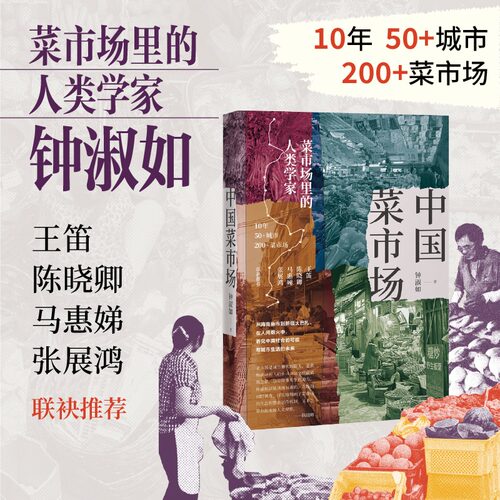 中国菜市场 菜市场里的人类学家 钟淑如著 菜市场是一种慢节奏深体验带着中国式人情味的生活解药王笛陈晓卿马惠娣张展鸿 联袂推荐