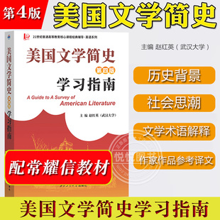 美国文学简史 第四版 学习指南 赵红英 可与南开大学出版社常耀信美国文学简史第4版教材参考辅导书美国文学简史辅导 英美文学考研