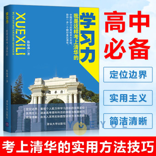 学习力我是这样考上清华的 陈陆淼著 高中生学习方法中学生学习力记忆力训练高中生学习技巧答题方法思维能力学习时间书 清华大学