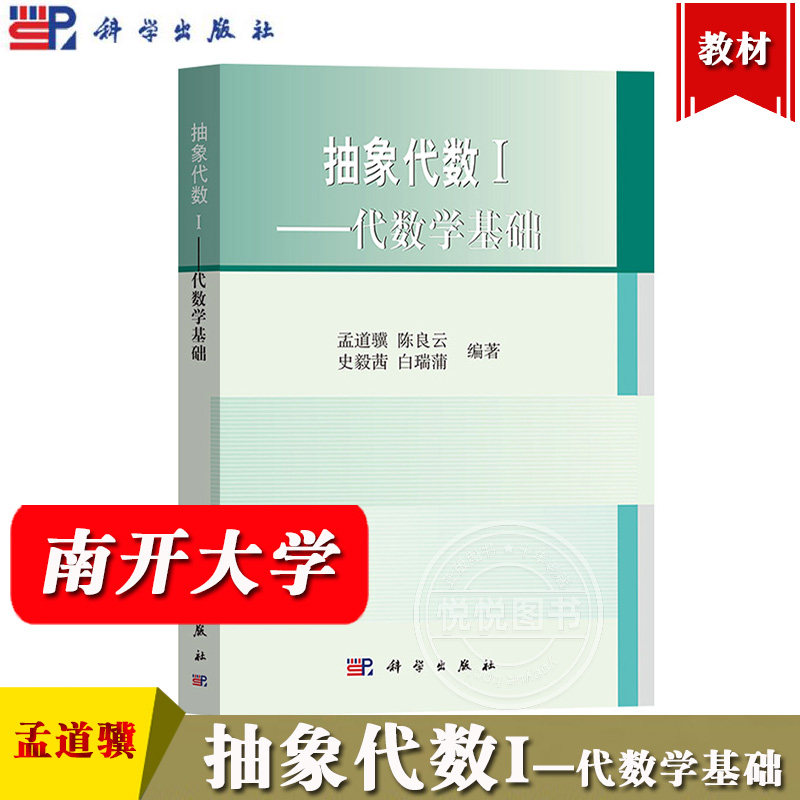 抽象代数学基础孟道骥