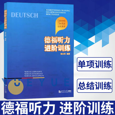 德福听力进阶训练 徐立华 同济大学出版社 德福考试中高级德语听力单项训练判断题训练科研报告训练总结内容训练 徐丽华德福测试题