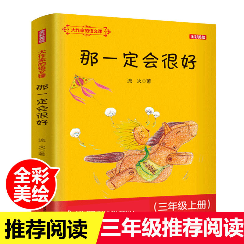 那一定会很好三年级正版书 流火版教材三年级上册小学生课外阅读阅读书籍人教版语文 儿童文学故事书 春风文艺出版社