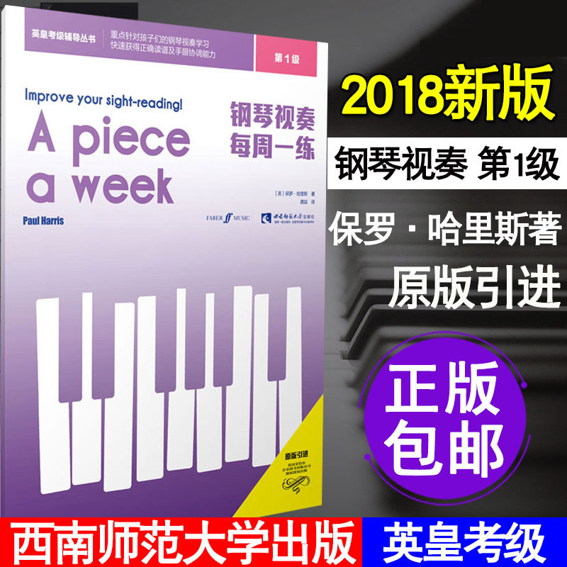 钢琴视奏教材1 钢琴视奏每周一练第一级 初学者零基础入门英皇考级辅导教程 儿童视奏教学书孩子们钢琴视奏学习西南师范大学出版社