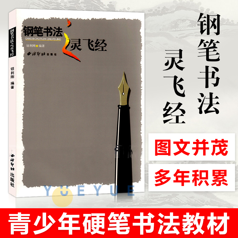 钢笔书法之灵飞经钮利刚青少年硬笔书法教材钢笔楷书练习字帖硬笔书法教材书法入门基础教程楷书临摹字帖西泠印社出版社